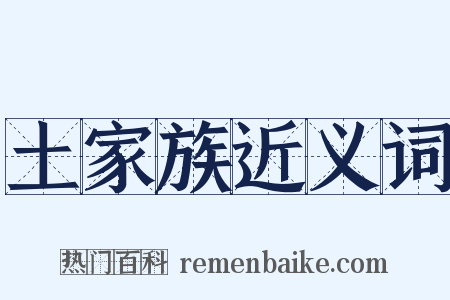 土家族近义词是什么意思的图片